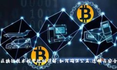 区块链技术摇号规则详解：如何确保公正、透明