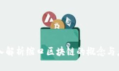 深入解析缩口区块链的概念与应用