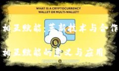 区块链相互赋能：革新技术与合作的融合区块链