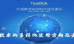 区块链技术的多样化使用方向及未来展望