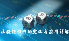 区块链快照的定义与应用详解