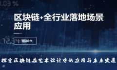 探索区块链在艺术设计中的应用与未来发展