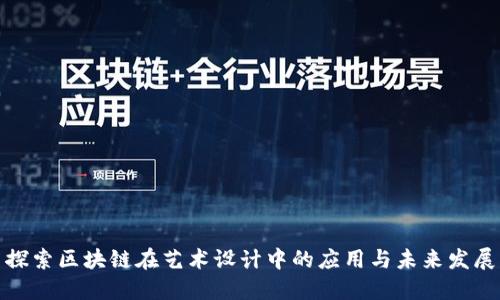 探索区块链在艺术设计中的应用与未来发展