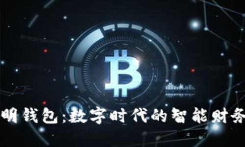 TP聪明钱包：数字时代的智能财务助手