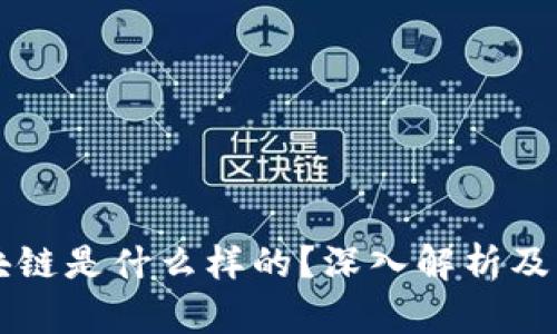 真正的区块链是什么样的？深入解析及其应用前景