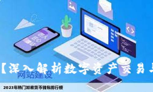 区块链DAQQ是什么？深入解析数字资产交易与区块链技术的结合