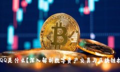 区块链DAQQ是什么？深入解析数字资产交易与区块