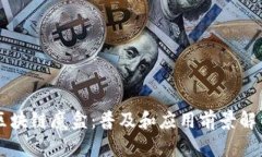 区块链魔盒：普及和应用前景解析