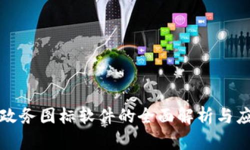 区块链政务图标软件的全面解析与应用探讨
