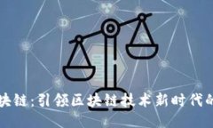 玖品通区块链：引领区块链技术新时代的创新平