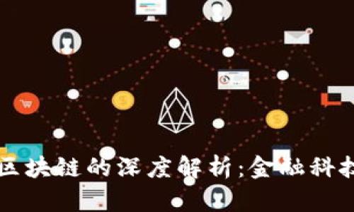 eliaoti平安区块链的深度解析：金融科技的未来趋势