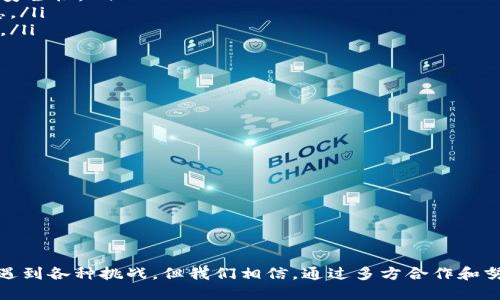   我市区块链计划详解及实施策略 / 
 guanjianci 区块链, 市区块链计划, 区块链应用, 区块链发展 /guanjianci 

引言
区块链技术作为一种颠覆传统商业模式和数据管理方式的创新技术，近年来受到了广泛关注。各个城市和国家都在积极探索区块链的应用场景，希望借此推动经济发展和技术创新。我市区块链计划则是这股浪潮中的一部分，旨在利用区块链技术提升经济效率，产业结构，建设智慧城市。本文将全面解析我市区块链计划的具体内容、实施策略以及未来展望。

一、我市区块链计划的背景和目标
随着数字经济的飞速发展，传统产业面临着转型升级的压力。区块链作为一种去中心化的分布式账本技术，可以有效解决数据安全、透明性和信任问题。因此，我市决定制定区块链计划，以实现以下目标：
ul
    listrong促进经济转型：/strong通过区块链技术推动传统行业的数字化转型，提高生产和运营效率。/li
    listrong增强数据安全：/strong利用区块链的去中心化和不可篡改特性，保护数据的安全性和完整性。/li
    listrong提升服务能力：/strong通过区块链技术改进政府和企业的服务能力，提升市民的满意度和生活质量。/li
    listrong打造创新生态：/strong支持科技企业和初创企业的发展，吸引更多的区块链人才，形成良好的产业生态。/li
/ul

二、我市区块链计划的主要内容
我市区块链计划涵盖多个方面，包括政策法规、技术研发、应用场景以及合作平台等等：
ul
    listrong政策法规：/strong制定区块链相关政策和法规，为区块链技术的应用提供法律保障。建立健全数据治理体系，确保数据的合规性和安全性。/li
    listrong技术研发：/strong鼓励高等院校和科研机构加大区块链技术的研发投入，推动与企业的合作，推动技术创新和成果转化。/li
    listrong应用场景：/strong在金融、物流、医疗、公共服务等领域探索区块链应用，提升业务流程的效率和透明度。比如，利用区块链技术改进供应链管理，提升物流追踪能力。/li
    listrong合作平台：/strong建立区块链产业联盟，推动企业、高校、研究机构等多方合作，共同推进区块链技术的研究与应用。/li
/ul

三、我市区块链计划的实施策略
为了实现我市区块链计划的目标，制定了一系列的实施策略：
ul
    listrong阶段性目标：/strong将计划分为几个阶段，不同阶段设定具体目标和任务，确保计划的有效推进。/li
    listrong多方参与：/strong鼓励政府、企业、科研机构和公众的广泛参与，形成合力，共同推进区块链技术的发展。/li
    listrong项目示范：/strong选择典型项目进行重点扶持，通过示范项目的成功推动更多企业及机构的应用探索。/li
    listrong资金支持：/strong设立专项资金，支持区块链技术的研发和应用示范，提供资金支持给有潜力的区块链项目。/li
/ul

四、相关问题解析

问题一：区块链在我市的应用场景有哪些？
区块链技术的应用场景非常广泛，各行各业都能找到适合的应用方法。在我市，区块链技术的应用主要集中在以下几个领域：
ul
    listrong金融领域：/strong区块链技术可以用于跨境支付、智能合约及资产管理等方面。通过去中心化的账本，提升交易的透明度和效率，降低交易成本，吸引更多国际投资。/li
    listrong物流与供应链：/strong利用区块链技术追踪商品的生产、运输和销售环节，提升供应链的透明度，减少假货出现的可能。/li
    listrong医疗健康：/strong区块链可以用于个人健康数据的管理，患者可以控制自己的医疗记录，提高数据的隐私保护，并方便不同医院间的记录共享。/li
    listrong政务服务：/strong通过区块链技术政务流程，减少繁冗的纸质材料，提升办理效率，提高市民满意度。例如，使用区块链进行不动产登记，可以提高信息的透明度和安全性。/li
/ul

问题二：我市区块链计划对企业发展的影响是什么？
我市区块链计划将对企业的发展产生深远的影响，主要体现在以下几个方面：
ul
    listrong提升效率：/strong企业可以通过区块链各类业务流程，减少中间环节，提高工作效率。例如，在供应链管理中，信息的实时共享和透明化可以让各参与方更迅速反应。/li
    listrong降低成本：/strong区块链技术的应用可以降低企业的运营成本，减少信息传递和数据处理方面的冗余支出。/li
    listrong增强信任：/strong区块链的去中心化特性能够提高数据的透明性和可信度，增强客户和合作伙伴的信任度，从而提高商业合作的成功率。/li
    listrong吸引投资：/strong在区块链政策利好的背景下，企业在申请资金支持和投资时，将会受到更加有利的条件，降低融资难度。/li
/ul

问题三：区块链技术的安全性如何保障？
区块链技术的安全性是其最为显著的特点之一，但仍需要进一步的保障措施，尤其是在我市的具体实施中：
ul
    listrong数据加密：/strong区块链中数据的安全性首先依赖于密码学技术，通过加密算法使数据只能由特定身份的用户进行解读，大大提高了数据的安全性。/li
    listrong权限控制：/strong在区块链应用中，对用户的权限进行严格控制，确保只有经过授权的用户才能访问和操作相关数据，从源头上减少安全隐患。/li
    listrong网络安全：/strong虽然区块链是一种去中心化的技术，但其网络的安全仍需保障。定期的安全检测和系统更新可以有效预防潜在的安全威胁。/li
    listrong监管合规：/strong政府应当与企业共同制定安全标准和合规要求，建立安全评估机制，对区块链应用进行动态管理，确保运行安全。/li
/ul

问题四：我市区块链计划的未来展望如何？
展望未来，我市的区块链计划将会随着技术的进步和市场的变化不断调整，以下是几点展望：
ul
    listrong技术发展：/strong将会持续关注区块链技术的发展动态，不断吸收其最新成果以提升应用效果，探索更多应用场景。/li
    listrong政策支持：/strong也将会进一步完善政策支持体系，为区块链企业提供更为优良的环境，以吸引更多的区块链技术人才和项目落地。/li
    listrong国际合作：/strong随着全球区块链生态的日益成熟，我市将寻求与其他城市、国家的合作，共同探索区块链技术的应用和标准制定。/li
    listrong产业升级：/strong通过区块链技术助力传统产业的升级与转型，推动新兴产业的发展，实现经济的高质量增长。/li
/ul

总结
我市区块链计划致力于通过现代化的科技手段推动经济发展，提升市民生活质量，同时也为各类企业的发展提供了新的机遇。在实施过程中，不可避免地会遇到各种挑战，但我们相信，通过多方合作和努力，我市的区块链未来将会更加美好。