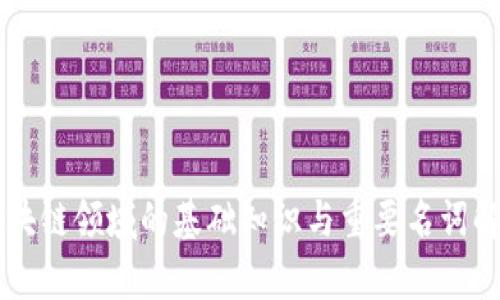 区块链领域的基础知识与重要名词解析