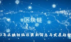 2023年区块链编程最新消息与发展趋势解析
