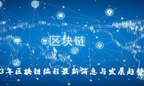 2023年区块链编程最新消息与发展趋势解析