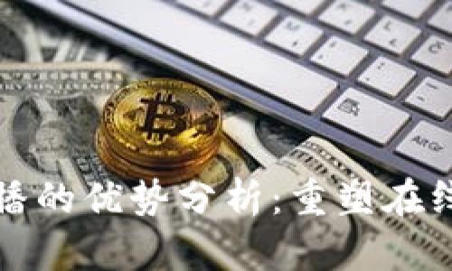 区块链直播的优势分析：重塑在线互动体验