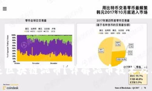 什么是区块链混币？详解混币技术及其应用