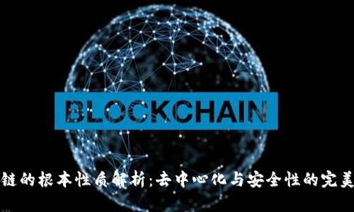 区块链的根本性质解析：去中心化与安全性的完美结合