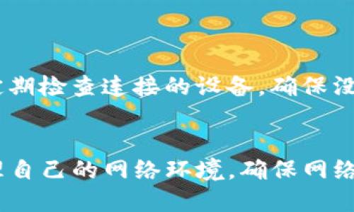 宅体tp登录入口/宅体  
TP-Link, 登录, 路由器, 网络设置/guanjianci  

什么是TP-Link路由器的登录入口？  
TP-Link是一家知名的网络设备制造商，提供各种类型的路由器和其他网络设备。用户在使用TP-Link路由器时，需要通过登录路由器的管理界面来进行网络设置和管理。这一过程通常被称为“登录入口”。路由器的登录入口是用户访问路由器管理界面的起点，用户需要通过浏览器输入特定的IP地址、用户名和密码，才能成功登录。  
一般来说，TP-Link路由器的默认登录地址是192.168.0.1或者192.168.1.1。用户在打开浏览器后，只需在地址栏中输入这些IP地址之一，按下Enter键，就可以进入到登录界面。在登录界面，系统会提示用户输入用户名和密码。默认情况下，TP-Link路由器的用户名和密码通常都是“admin”。然而，为了保护网络安全，强烈建议用户在首次登录后尽快更改这些默认信息，以防止未经授权的访问。  
在成功登录后，用户将会看到TP-Link路由器的管理界面。在这里，用户不仅可以查看路由器的状态信息，还可以配置网络设置、启用或禁用Wi-Fi网络、管理连接的设备、新增访客网络等。通过登录入口，用户可以全面掌控自己的网络环境，确保网络的正常运行和安全性。  

如何通过ip地址访问TP-Link路由器？  
要访问TP-Link路由器，用户首先需要确保计算机或移动设备与路由器处于同一网络环境中。这通常意味着用户需要连接到路由器的Wi-Fi网络或通过网线直接与路由器连接。  
其次，在浏览器中输入默认的IP地址。例如，在地址栏中输入192.168.0.1或192.168.1.1，然后按Enter键。请注意，如果用户曾经更改过路由器的IP地址，可能需要使用新的地址来访问。如果不确定，可以查看路由器的底部或说明书，其中通常会列出默认的IP地址和登录信息。  
另外，用户也可以通过“CMD”命令在计算机上查找路由器的IP地址。打开命令提示符，输入“ipconfig”，并寻找“默认网关”项。这个网关地址通常就是用户的路由器IP地址，记下后在浏览器中输入即可。  
通过IP地址进入路由器管理界面时，系统会要求输入用户名和密码。正确输入后，用户将进入到TP-Link路由器的管理界面，接下来就可以进行设置与管理了。  

如何重置TP-Link路由器的登录信息？  
如果用户忘记了TP-Link路由器的登录用户名或密码，通常可以通过将路由器重置回出厂设置来恢复默认的登录信息。重置路由器的方法相对简单，但需要注意的是，重置会清除所有自定义的设置，包括Wi-Fi名称、密码、端口转发规则等，因此在执行重置之前，最好备份设置信息。  
重置TP-Link路由器的步骤如下：  
ol  
li确保路由器电源开启，并且连接正常。/li  
li在路由器的后面或底部找到“Reset”或“重置”按钮。这个按钮通常是一个小孔，可能需要使用回形针或纸夹按压。/li  
li按住重置按钮约10秒钟，直到路由器的指示灯闪烁。这表示路由器已经成功重置为出厂设置。/li  
/ol  
在重置之后，用户可以通过上述提到的默认IP地址（通常是192.168.0.1或192.168.1.1）重新访问路由器，并使用默认的用户名（admin）和密码（admin）进行登录。在进入管理界面后，用户可以重新配置路由器的设置，确保网络的正常使用。  

常见的TP-Link路由器问题与解决方案  
在使用TP-Link路由器的过程中，用户可能会遇到各种各样的问题，以下是一些常见的故障及其解决方案：  
strong问题一：无法连接到Wi-Fi网络/strong  
这种情况通常可能是由于以下几种原因导致的：  
ul  
li路由器未开机或重启中。/li  
liWi-Fi功能未开启。请登录路由器管理界面，检查Wi-Fi是否处于开启状态。/li  
li输入的Wi-Fi密码错误。确认输入的密码与路由器设置中的一致。/li  
li设备在距离路由器的距离太远，信号弱，建议靠近部分重新连接。/li  
li路由器故障，可能需要重启或恢复出厂设置。/li  
/ul  
strong问题二：网络速度慢或不稳定/strong  
如果用户遇到网络连接速度慢或不稳定的情况，可以尝试以下解决办法：  
ul  
li检查网络带宽是否被多个设备占用，尤其是进行大文件下载或视频流时。/li  
li重启路由器，有时长时间工作会导致目速缓慢。/li  
li更新路由器的固件版本，确保功能与性能的最新。/li  
li通过设置QoS（服务质量）策略，管理带宽分配，确保重要任务获得优先权。/li  
/ul  
strong问题三：路由器无法登录/strong  
如果用户无法登录到TP-Link路由器，可能是因为：  
ul  
li确认是否输入正确的IP地址。/li  
li检查是否输入已更改的用户名和密码，必要时进行重置。/li  
li浏览器的临时文件或cookies问题，尝试清除缓存或更换其他浏览器。/li  
li网络连接不稳定，确认设备与路由器的物理连接正常。/li  
/ul  
strong问题四：路由器安全性设置/strong  
确保路由器的安全性，使网络免受攻击是非常重要的。用户应定期更新固件，设置强密码，并考虑使用WPA3加密方式。此外，用户还可以禁用WPS功能以提高安全性，以防止未授权访问。定期检查连接的设备，确保没人冒用你的网络。  

总结  
通过本文对TP-Link路由器登录入口的介绍，用户能够了解如何访问路由器管理界面、如何重置路由器、解决常见问题并提升网络安全。通过掌握这些基本操作，用户能够更加高效地管理自己的网络环境，确保网络的连接稳定和安全。  