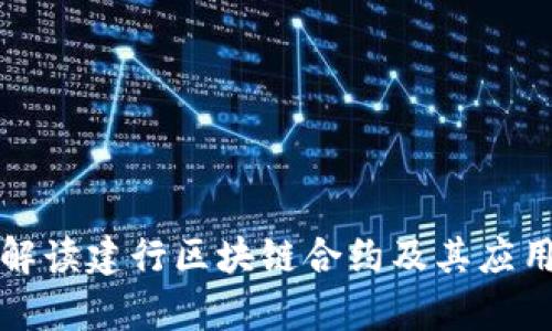 全面解读建行区块链合约及其应用前景