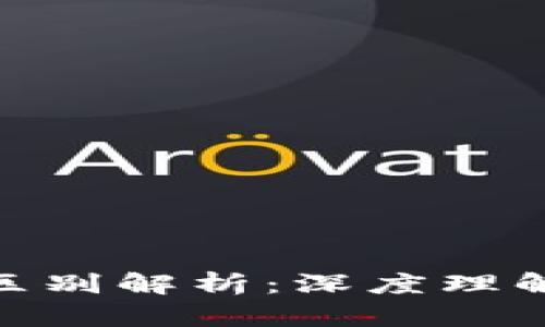 区块链与VDS的区别解析：深度理解两者技术和应用