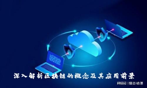 深入解析区块链的概念及其应用前景