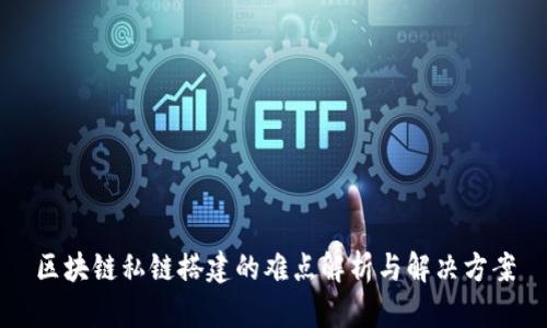 区块链私链搭建的难点解析与解决方案