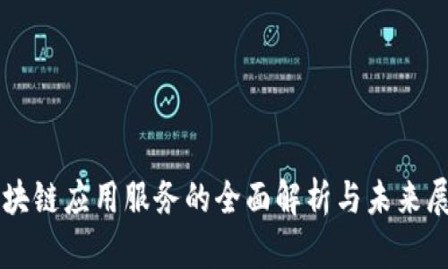 区块链应用服务的全面解析与未来展望