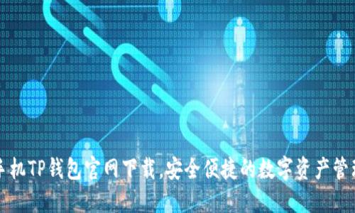 苹果手机TP钱包官网下载，安全便捷的数字资产管理工具