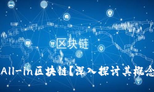什么是All-in区块链？深入探讨其概念及应用
