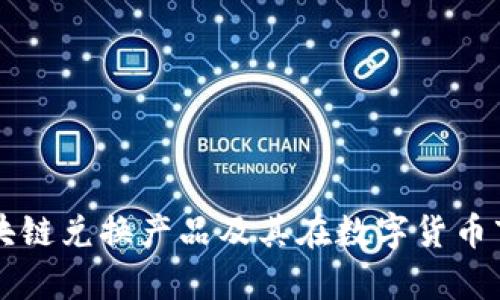 全面解析区块链兑换产品及其在数字货币市场中的作用