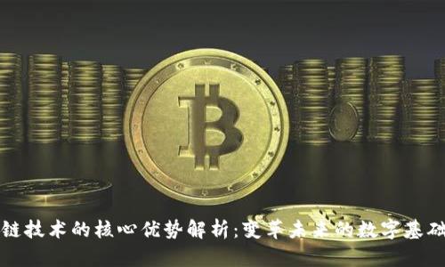 区块链技术的核心优势解析：变革未来的数字基础设施