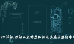 区块链EVM详解：理解以太坊虚拟机及其在区块链