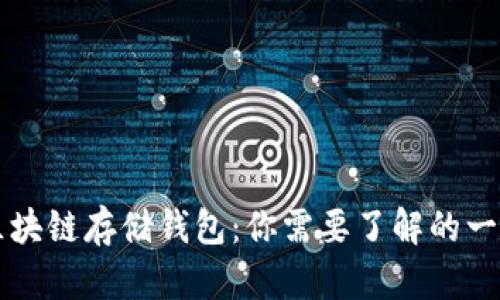 区块链存储钱包：你需要了解的一切