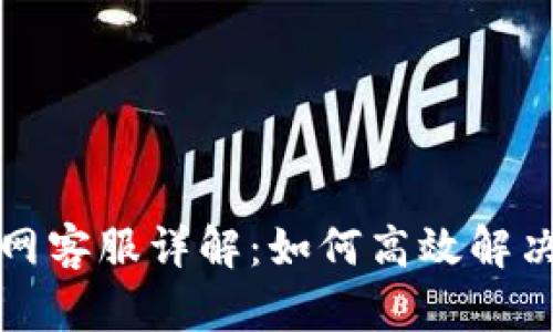 TP钱包官网客服详解：如何高效解决用户问题