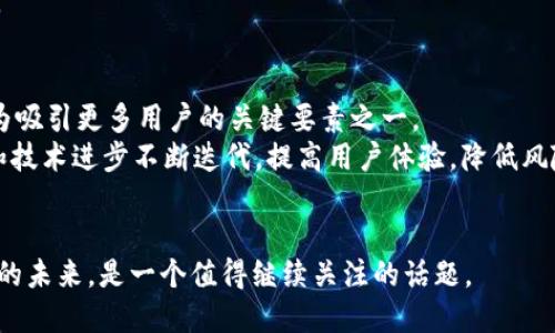 段落内容:

区块链技术随着其应用领域的不断扩展，逐渐引起了越来越多的关注和研究。在区块链的生态系统中，各种术语和缩写层出不穷，其中“YST”也是一个值得了解的概念。YST通常代表的是“Yield Share Token”，与加密货币的回报、收益分享等相关的内容密切相关。在以下的内容中，我们将深入探讨YST的含义、它在区块链中的应用、相关问题及其解答。

YST的基本定义
YST（Yield Share Token）是一种数字资产，其目的在于通过承担一定的市场风险，帮助投资者获取稳定的收益。从某种程度上讲，YST是对传统金融中收益分享的一种映射，通过智能合约将收益进行透明化和自动化的分配。

YST的工作原理
YST的运作基于区块链技术，通常涉及多个参与方，包括但不限于投资者、开发者和平台方。通过智能合约，这些参与方能够在没有中介的情况下，直接进行资金的流转和收益的分配。
具体来说，投资者将资金注入项目中，而项目方则利用这些资金进行各种投资活动，产生收益。一旦有收益产生，智能合约将根据预设的规则自动将收益分配给持有YST的投资者，从而实现收益的按比例分配。

YST在区块链中的应用
YST广泛应用于各种DeFi（去中心化金融）项目中。例如，在流动性挖矿、质押和借贷平台上，投资者可以通过持有YST来获取平台的部分收益。这种机制不仅增强了用户的参与感，还进一步推动了网络的去中心化。

YST的优势与劣势
在讨论YST的重要性及其应用时，了解其优势和劣势同样重要。通过收益分享，YST能够吸引更多用户参与项目，提升项目的流动性和可持续性。同时，由于所有的交易和收益分配都是在区块链上透明进行，用户的信任度也会相应提升。
然而，YST也存在着一些潜在的风险。例如，市场波动可能导致收益的不稳定，此外，智能合约的漏洞也可能被恶意攻击者利用，造成经济损失。因此，在投资YST时，用户需谨慎评估相关风险。

解答相关问题

1. YST和其他数字资产的区别?
YST与其他数字资产最大的区别在于其收益分享的机制。与传统的加密货币如比特币、以太坊不同，YST的价值不仅依赖于市场的供需关系，还有来自项目本身的收益分配机制。YST的持有者实际上是在持有一种“成本收益”资产，他们不仅仅是赚取价格波动带来的利润，更多的是通过参与项目的直接收益分享。
例如，比特币作为一种纯粹的价值储存资产，其主要用法是转账和投资，而YST则是基于收益分配的整体生态，吸引用户参与类似于投资共同体的合作模式。这使得YST在某种程度上更强调了社区的参与性与共享经济。如果用户愿意将其闲置资金投入YST项目中，那么通过项目的成功与否，用户可以在一定时期内收获意想不到的利益。

2. YST的风险与挑战有哪些?
尽管YST作为一种新兴的数字资产形式，具有很大的潜力，但其风险与挑战同样不容小觑。首先，市场风险是YST面临的主要挑战之一。区块链市场本身便存在巨大的波动性，投资者在投入资金的同时，必须承受市场价格变化带来的不确定性，无论是通过价格上涨或是收益分配机制，均存在概率上的下降风险。
其次，技术风险也是一大隐患。YST依赖于智能合约来实现收益的自动分配，而智能合约本身存在着代码漏洞的可能性。黑客攻击和错误的合约条款可能导致资金亏损，给持有者带来严重的经济损失。此外，现有的监管环境不稳定，也给YST的合法性与潜在市场带来了不确定性。

3. 如何投资YST?
投资YST的第一步是了解其市场动态和相关项目。在决定投资之前，用户应该做充分的调研，选择那些技术成熟、团队背景可信赖及拥有良好社区口碑的项目。
其次，用户需要选择一个可靠的交易平台进行交易。很多时候，YST可能并不在所有的交易所上线，找到支持YST交易的平台非常重要。此外，投资者还需考虑资金的流动性，确保能够随时进行兑换和提现。
在进行实际投资过程中，不建议将所有资金一次性投入，而应根据自己的风险承受能力，分批次进行投资。合理地管理风险和收益是长期投资成功的关键。

4. 未来YST的趋势如何?
随着DeFi市场的不断扩大和发展，YZT作为一种基于收益分享的创新资产，其未来的发展潜力很大。可以预见的是，YST将逐渐向主流市场渗透，并可能成为吸引更多用户的关键要素之一。
同时，随着区块链技术的不断进步，各种去中心化金融工具与协议都在快速发展，并推动整个金融生态的变革。YST的形式和应用方法有望根据市场需求和技术进步不断迭代，提高用户体验，降低风险，并增加收益。
未来，随着金融科技的不断成熟和监管政策的逐步清晰，YST在吸引参与者的同时，将可能在资产管理、风险对冲等领域找到更多的应用场景。

总结: YST作为区块链的一个重要概念，反映了现代金融生态系统的一个新趋势，通过智能合约实现收益的透明分享，它将如何影响投资者的选择和市场的未来，是一个值得继续关注的话题。