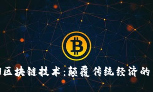 走进BSN区块链技术：颠覆传统经济的新生力量