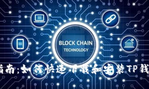 全面指南：如何快速下载和安装TP钱包APP