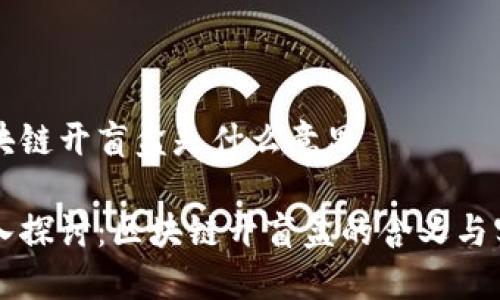 区块链开盲盒是什么意思

深入探讨：区块链开盲盒的含义与实践