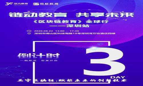 正宇区块链：赋能未来的创新技术