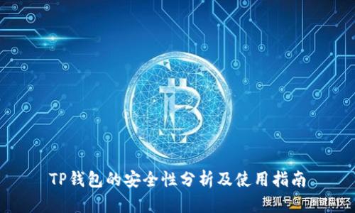 TP钱包的安全性分析及使用指南