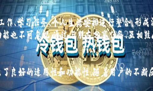 jiaoti关于TP14.app的全面介绍：功能、使用方法与用户反馈/jiaoti
TP14.app, APP使用, 移动应用, 用户体验/guanjianci

TP14.app简介
在当今数字化迅速发展的时代，移动应用程序（APP）的重要性愈加显著。TP14.app正是这一潮流下出现的一款新兴应用，其名称在应用市场中逐渐被用户熟知。TP14.app是一款集合了多种实用功能的多用途应用，旨在为日常生活提供便利，并提升用户的工作效率。无论是记录生活点滴，管理日程，还是进行学习和娱乐，TP14.app都可提供相应的支持。

TP14.app的主要功能
TP14.app不仅仅是一个简单的应用，它的功能涵盖了多个方面。以下是一些主要的功能：
ul
    listrong日程管理：/strong用户可以在TP14.app中轻松记录和管理自己的日程，设置提醒和待办事项。/li
    listrong社交功能：/strong应用内置社交平台，用户可以通过该平台与朋友分享生活点滴，交流思想。/li
    listrong数据分析：/strongTP14.app能够对用户的日常活动进行数据分析，为用户提供改进建议。/li
    listrong多媒体整合：/strong用户可以通过TP14.app浏览、分享和存储多媒体文件，包括图片、音频和视频。/li
/ul

如何下载和使用TP14.app
下载TP14.app非常简单。用户可以在各大应用市场中搜索“TP14.app”，点击下载并按照提示进行安装。完成安装后，用户需创建一个账户，填写必要的个人信息以便享受更多功能和服务。
一旦注册完成，用户可在应用中探索丰富的功能。界面的设计简约易操作，对新手用户非常友好。使用过程中用户可根据自己的需求进行设置，例如，设置日程提醒、分享内容到社交平台等。

TP14.app的用户反馈
用户反馈是衡量一款应用成功与否的重要指标。TP14.app自上线以来，收到了众多用户的评价。总体而言，用户对其日程管理功能赞赏有加，认为这一功能能够有效提高其工作效率。
不过，也有部分用户提出使用中遇到的小问题，比如应用偶尔会出现卡顿情况。开发团队对此表示重视，并承诺会不断进行，力求给用户提供更流畅的使用体验。

常见问题解答

TP14.app安全吗？
安全是用户在使用任何应用时必须考虑的一个重要因素。TP14.app同样注重用户的信息安全，采取了多种保护措施来确保用户的个人数据不会被泄露。首先，TP14.app使用了行业标准的加密技术，对用户的敏感信息进行加密存储，确保数据安全。其次，应用提供了用户隐私设置选项，用户可以自行决定哪些信息可以被分享，哪些信息需要保密。
同时，TP14.app的开发团队定期进行安全审核，及时更新安全防护措施，消除可能存在的安全漏洞。根据用户的反馈，TP14.app在安全性上表现良好，用户对其个人信息保护的信任度逐渐提高。

TP14.app是否适合所有年龄段的用户？
TP14.app的设计理念是为了满足各年龄段用户的需求。应用的操作界面，功能分类清晰，用户在使用过程中不会感到困惑。这一点对于年轻用户和年长用户尤其重要。年长用户在技术使用上可能会面临一定障碍，而TP14.app通过设置简单明了的教程引导帮助他们快速上手。许多用户表示，使用TP14.app后，他们能够更好地管理自己的日常事务，与家人和朋友保持联系，增强了社交互动。
此外，TP14.app的多功能也使其具备了吸引各种人群的能力。学生可以在程序中管理学习进度，职场人士则可以利用其高效的日程安排功能来提升工作效率。不同的用户可以根据自己的需求，灵活配置应用内的各种功能，因而TP14.app适用于绝大多数用户群体。

TP14.app的使用费用如何？
TP14.app采用了较为灵活的收费模式，旨在为用户提供更具性价比的选择。应用本身是免费下载的，用户可以在初期免费体验大部分基础功能，以便判断是否满足自身需求。在免费使用的基础上，TP14.app还提供了一些高级功能供用户选择。这些高级功能通常需要用户支付一定的费用，但费用相对合理，用户可以根据自己的需要进行选择。
除了单次购买，TP14.app还提供订阅模式，用户可以按照月、季度或年的周期支付费用。订阅用户通常能享受到更多的附加服务和功能，比如更高的数据存储上限、更丰富的社交互动选项等。总的来说，TP14.app在付费方面表现友好，以适应不同用户的需求。

如何通过TP14.app提升个人效率？
TP14.app本质上是一款致力于提升用户工作和生活效率的应用。为了充分发挥其效用，用户可以从多个角度入手进行有效管理。首先，利用日程管理功能，用户可以将日常工作、学习任务、个人生活安排进行整合，形成清晰的任务优先级。这样一来，用户就能够清楚地知道当前要做些什么，避免了因为缺乏规划而带来的混乱。
另外，用户可以借助应用提供的数据分析功能，定期回顾自己的活动数据，识别出哪些时间段效率较高，哪些时间段容易分心，以调整自己的工作节奏。最后，应用中的社交功能也不可忽视，通过与朋友分享任务、互相鼓励，用户在完成任务的过程中可以得到更多的支持，从而提升整体的积极性和效率。

总结
总体来看，TP14.app是一款功能强大的应用，通过多种实用的功能帮助用户在繁忙的生活中找到自己的节奏。无论是日程管理、社交互动，还是数据分析，TP14.app都展现出了良好的适用性和功能性。随着用户的不断反馈和开发团队的持续，TP14.app有望在未来成为更多用户生活中不可或缺的工具。如果你在寻找一款能够提升个人效率并改善社交互动的应用，不妨试试TP14.app。