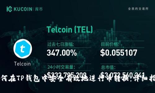 如何在TP钱包中安全有效地进行币转换：详细指南