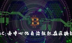 题目：深入探讨DAC：去中心化自治组织在区块链