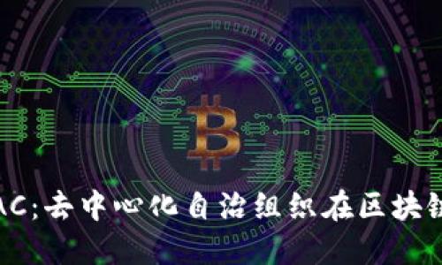 题目：深入探讨DAC：去中心化自治组织在区块链中的应用及影响