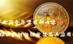 以下是符合您需求的内容： 商场区块链的链分值