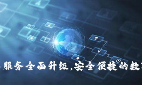 TP钱包法币交易服务全面升级，安全便捷的数字货币交易体验