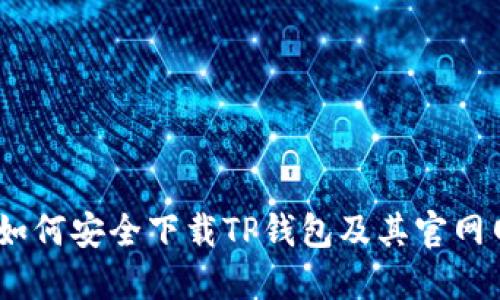 : 全面指南：如何安全下载TP钱包及其官网网址访问方法
