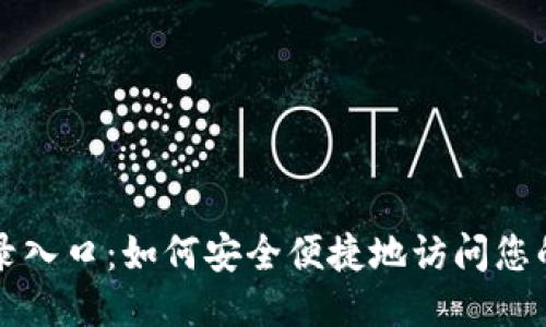 TP登录入口：如何安全便捷地访问您的账户