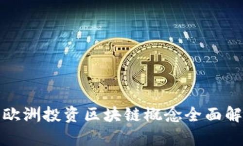 : 欧洲投资区块链概念全面解析